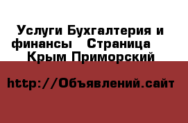 Услуги Бухгалтерия и финансы - Страница 2 . Крым,Приморский